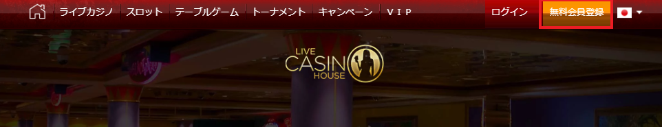 ライブカジノハウスの入金不要ボーナスをもらう為にまずは画面右上の「無料会員登録」をクリックします。