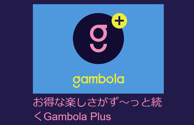 Gambola（ギャンボラ）とは？リアルな評判と詳細を解説