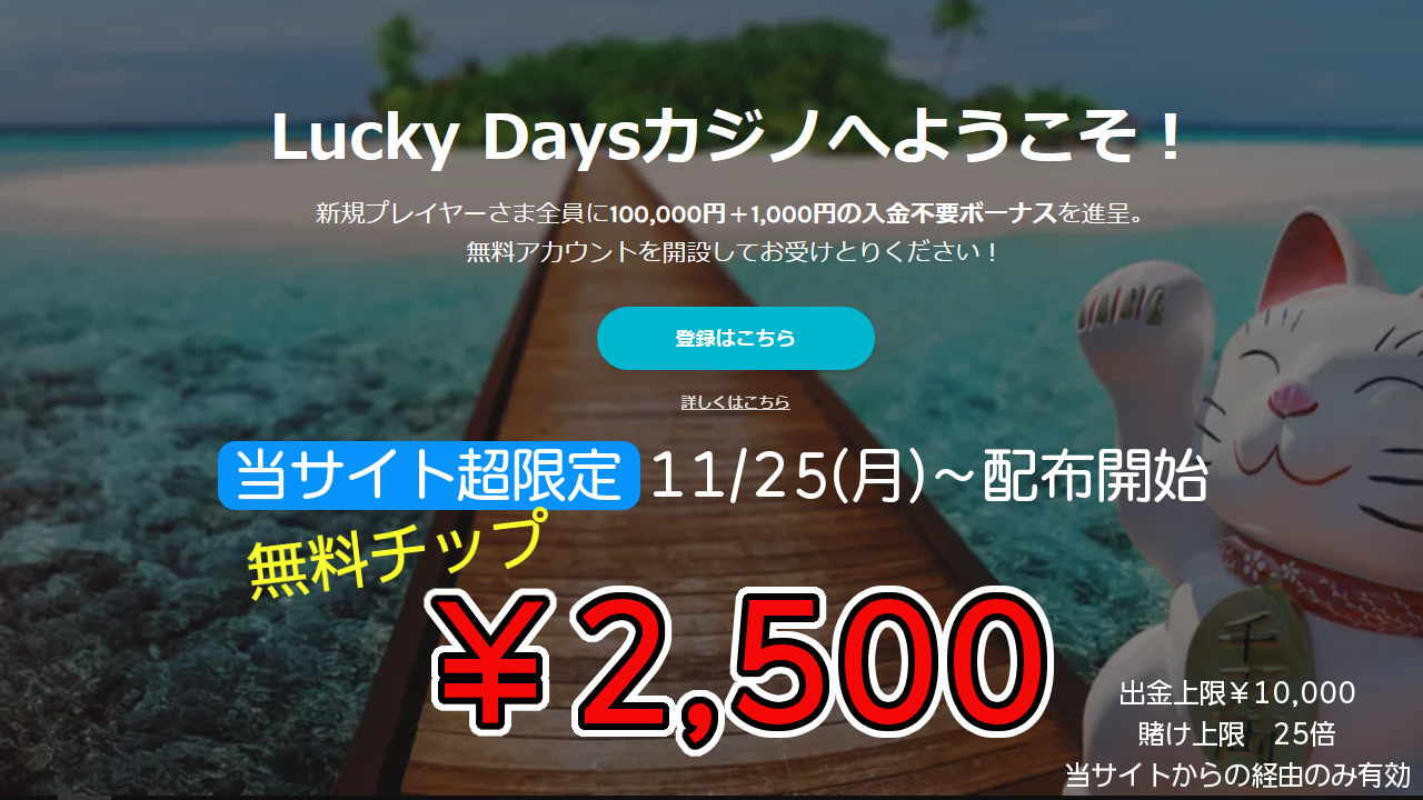 【期間限定】入金不要ボーナスが10ドル→25ドルにUP！｜ラッキーデイズカジノ