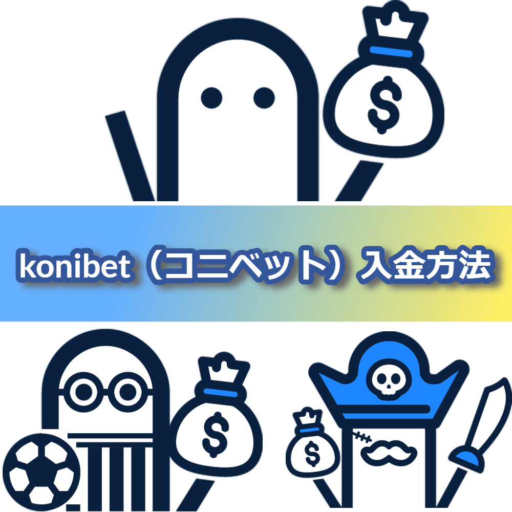 konibet（コニベット）カジノの入金方法ガイド！