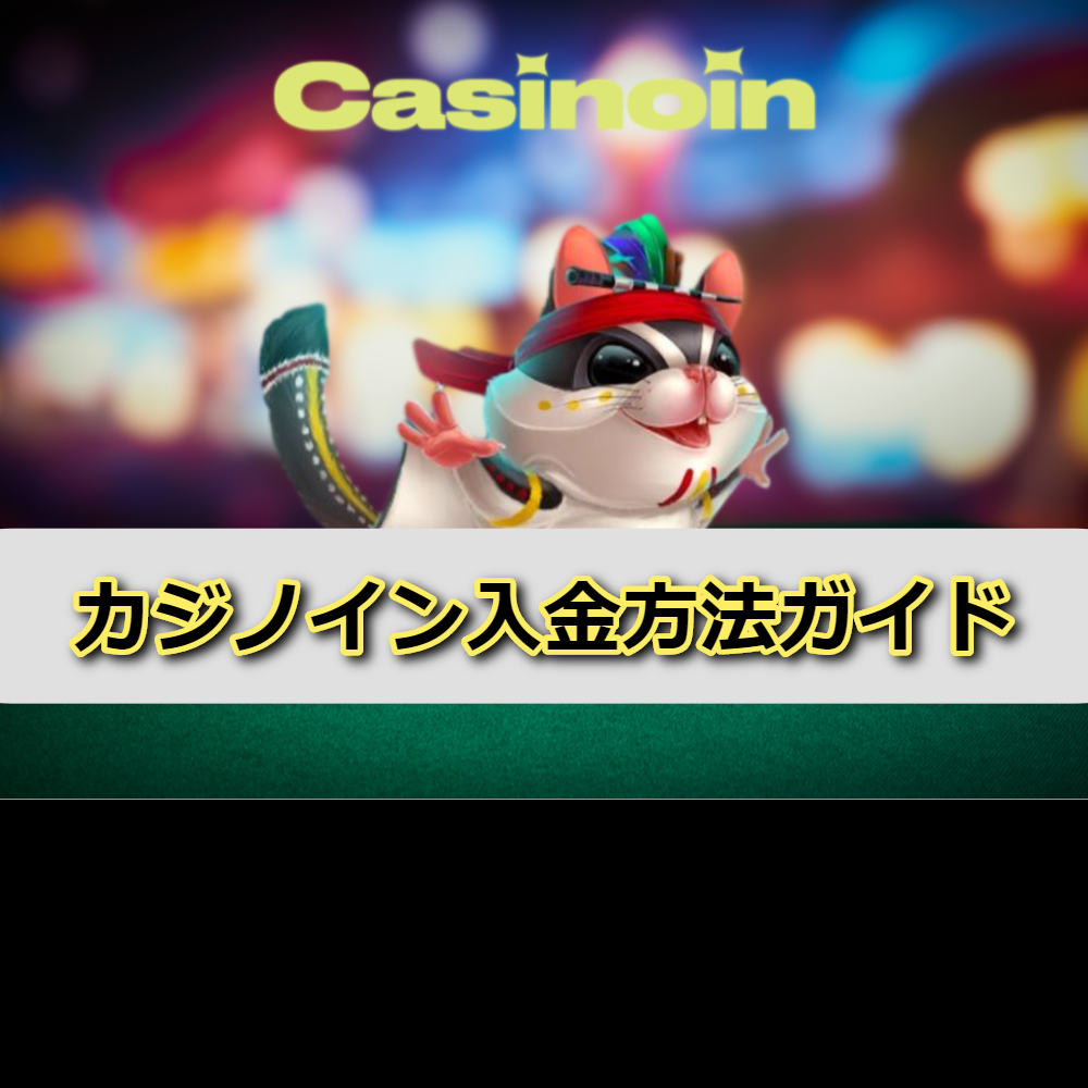 Casinoin（カジノイン）の入金方法ガイド！