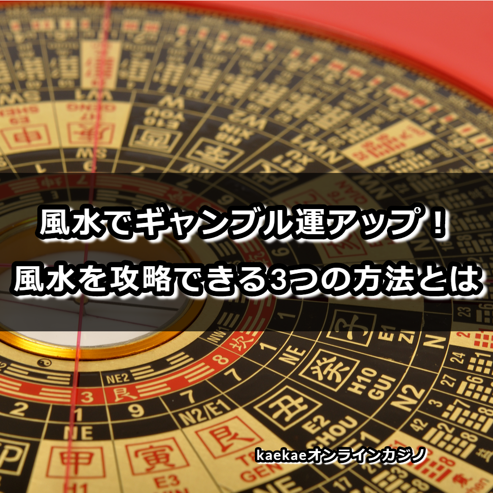 風水でギャンブル運アップ 風水を攻略できる3つの方法 Kaekaeオンラインカジノ情報サイト