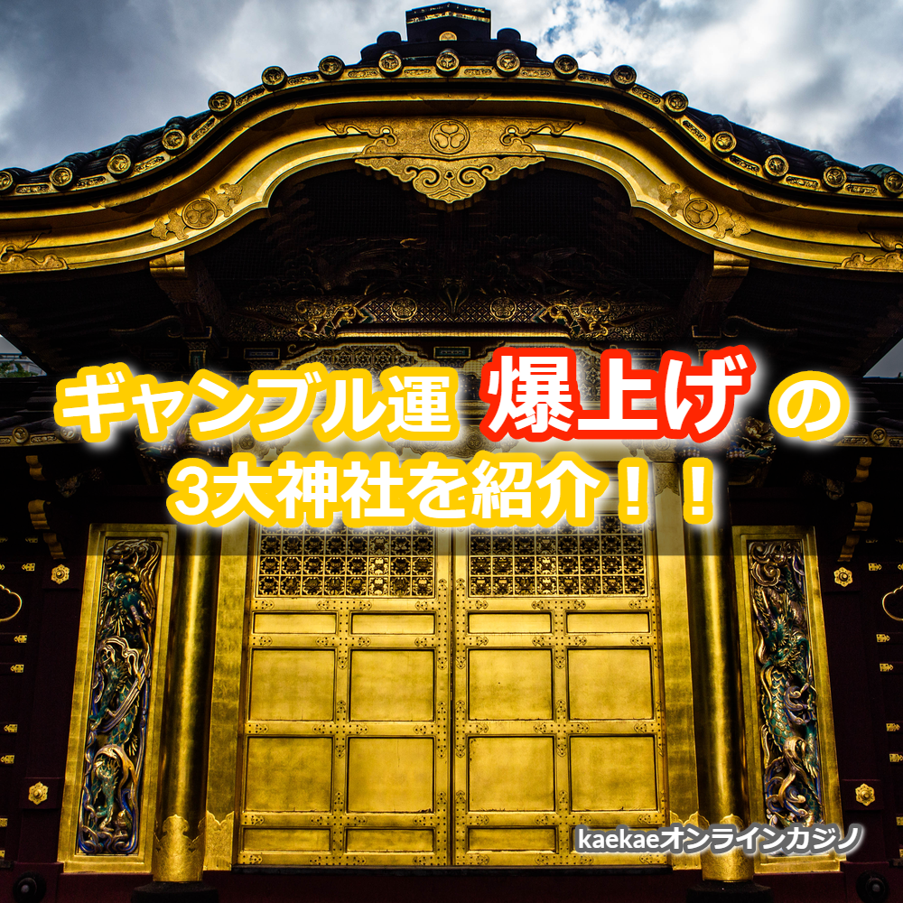 ギャンブル運が爆上げできる3大神社を紹介します Kaekaeオンラインカジノ情報サイト