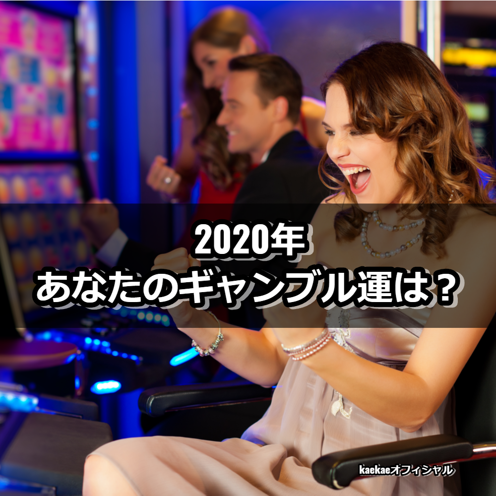 2020年のギャンブル運はどうなの？最強開運日や星座別ランキング！