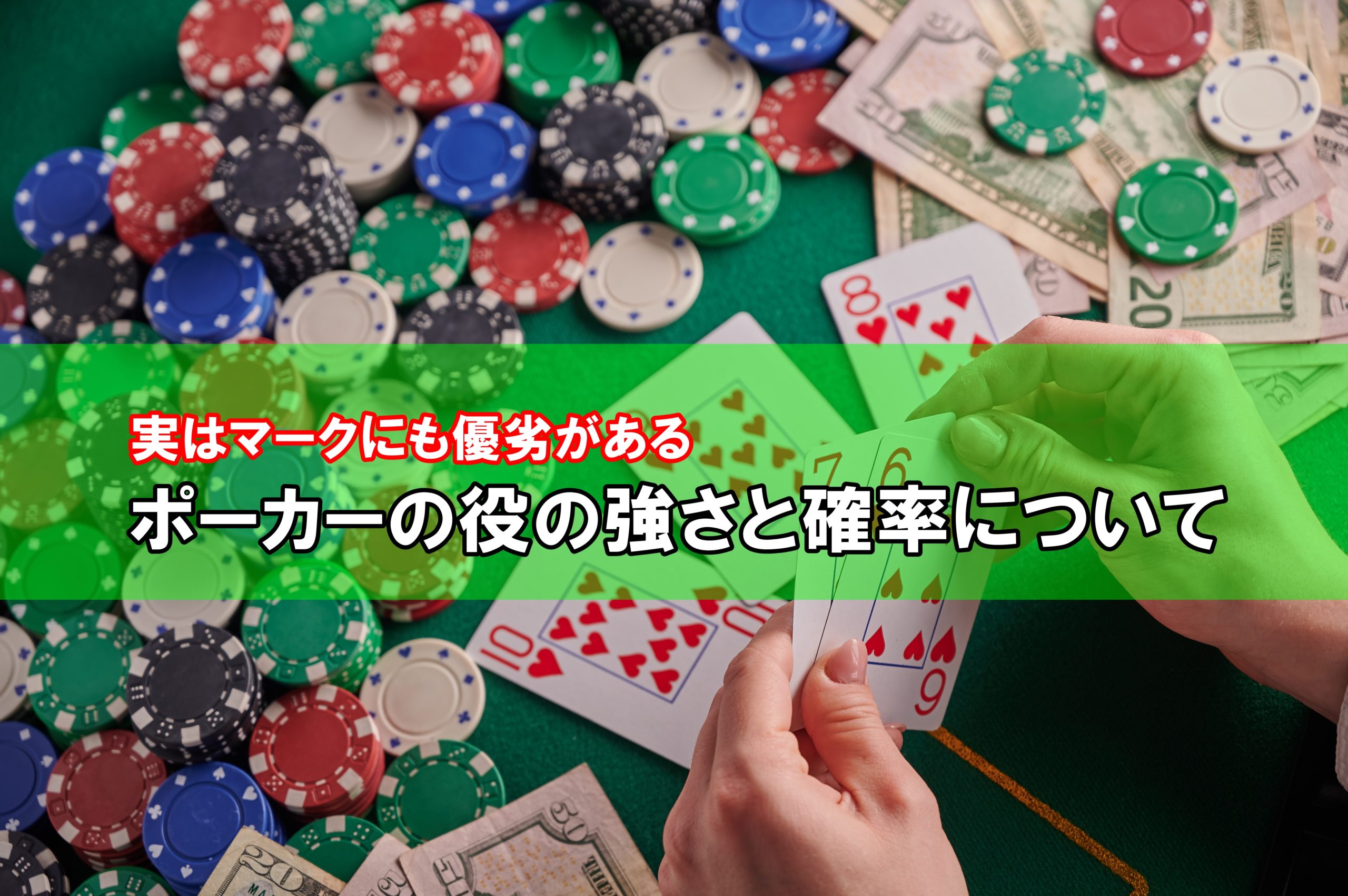 実はマークの優劣もある ポーカーの役の強さと確率について Kaekaeオンラインカジノ情報サイト