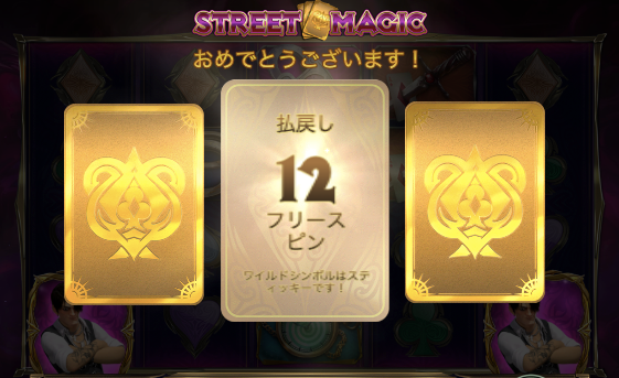 ストリートマジックのフリースピン選択画面