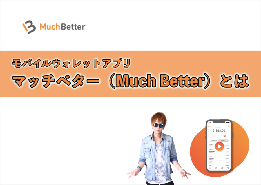 マッチベター（Much Better）とはどんな決済サービス？日本で普及すればすごい便利そう！