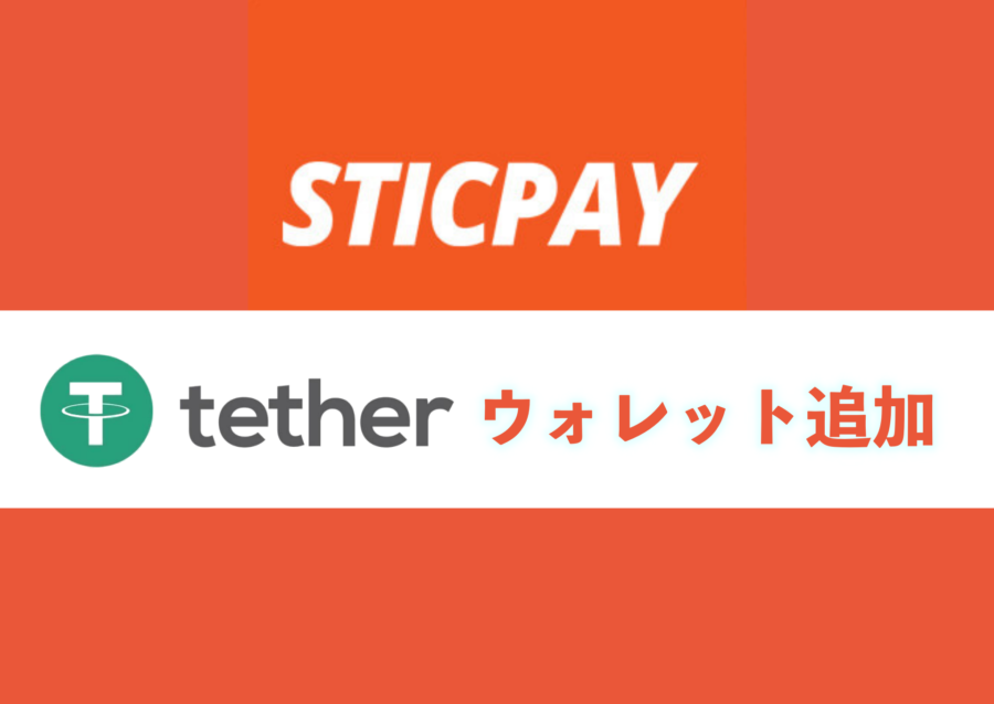 STICPAYで新たに仮想通貨テザー（USDT）での入出金が可能になりました！