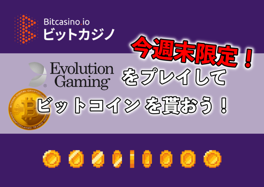 【ビットカジノ】Evolution社のテーブルゲームをプレイしてビットコイン をもらおう！