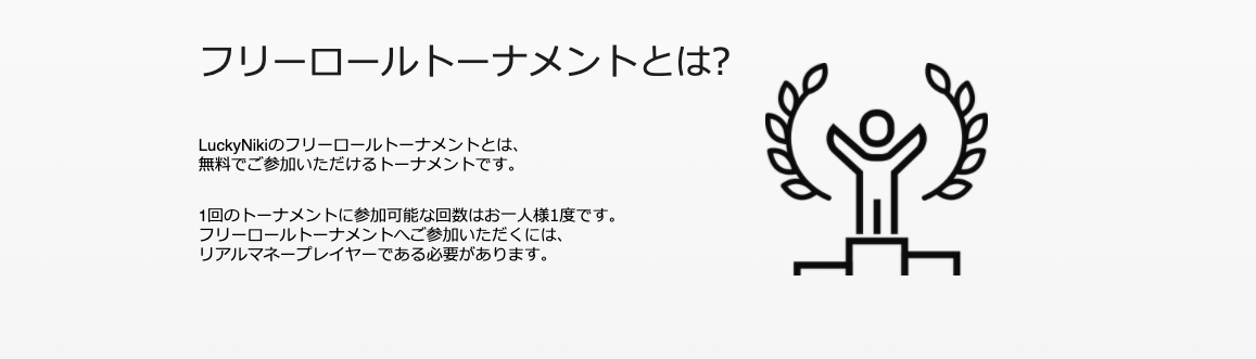 ラッキーニッキーのフリーロールトーナメント