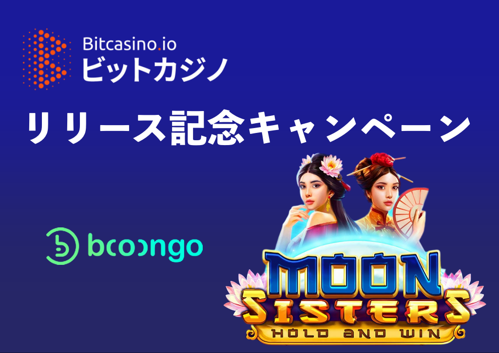 【高倍率でポイントゲット】ビットカジノでBooong社の新スロットリリースキャンペーンが開催中