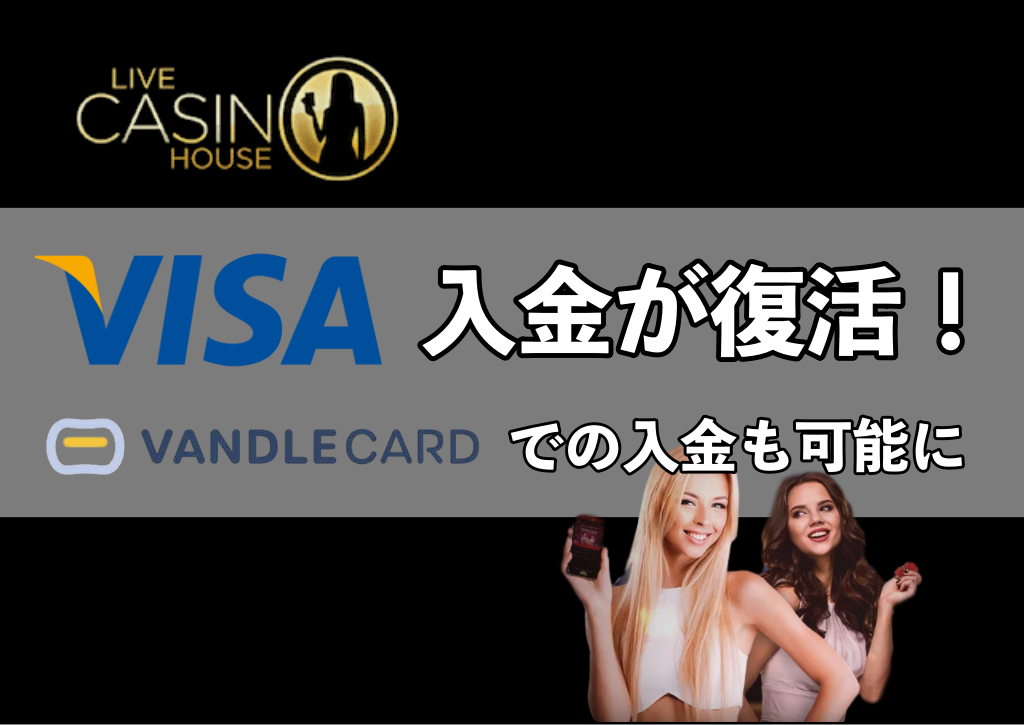 【ライブカジノハウス】VISAカード入金が復活｜バンドルカードでの入金も可能に