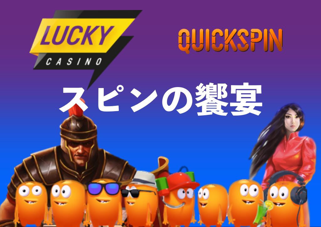 【6月8日まで】ラッキーカジノで「スピンの饗宴」開催｜QuickSpin社のスロットが対象