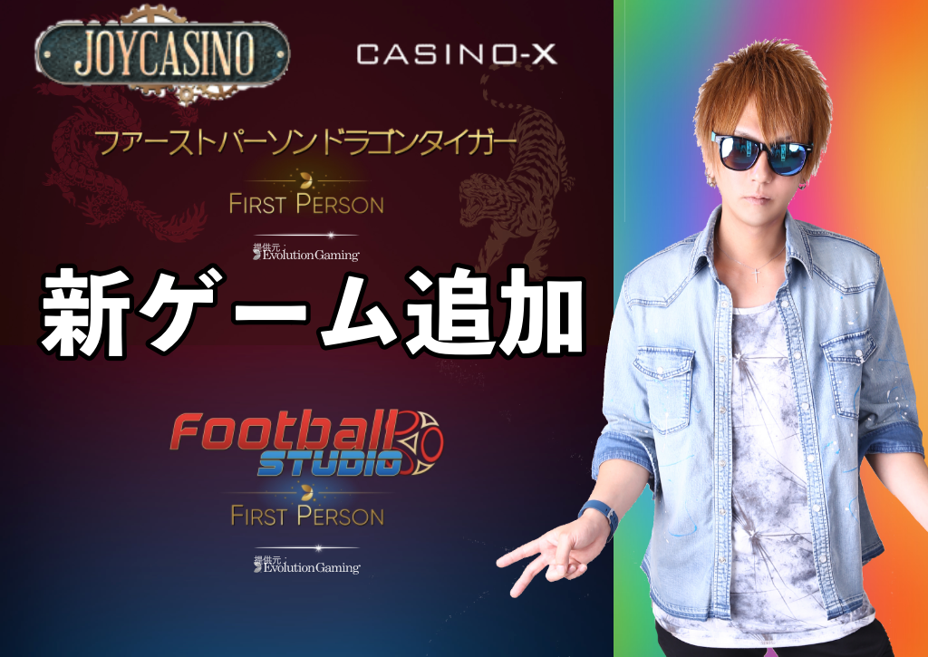 カジノエックスとジョイカジノに「ドラゴンタイガー」と「フットボールスタジオ」の新ゲームが追加！