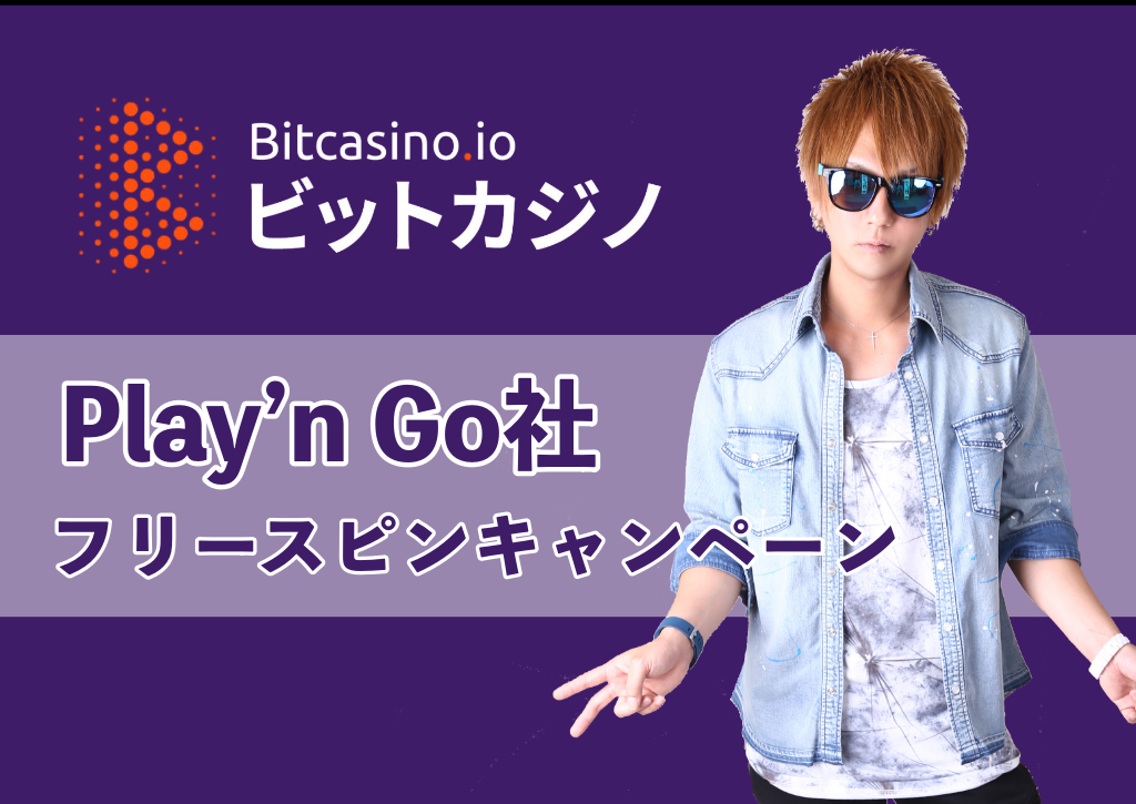 【7月1日まで】ビットカジノでPlay’n Goフリースピンキャンペーンが開催中！