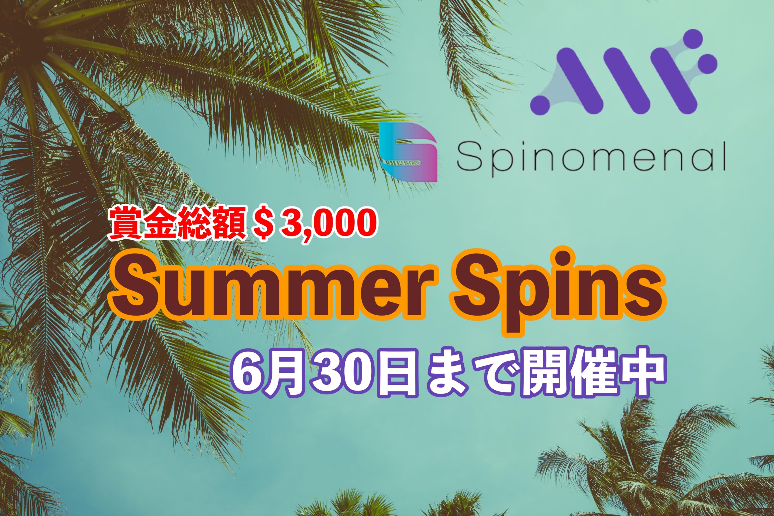 【賞金総額＄3,000】アルフカジノで「Summer Spins」が開催中｜今回も十分上位が狙えるぞ！
