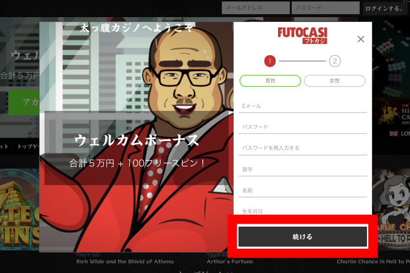 フトカジの登録方法2