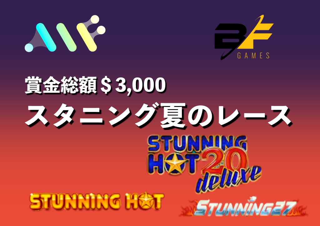 【賞金総額＄3,000】アルフカジノで「スタニングの夏のレース」が開催中！