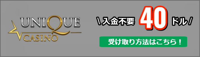 ユニークカジノの入金不要ボーナスバナー