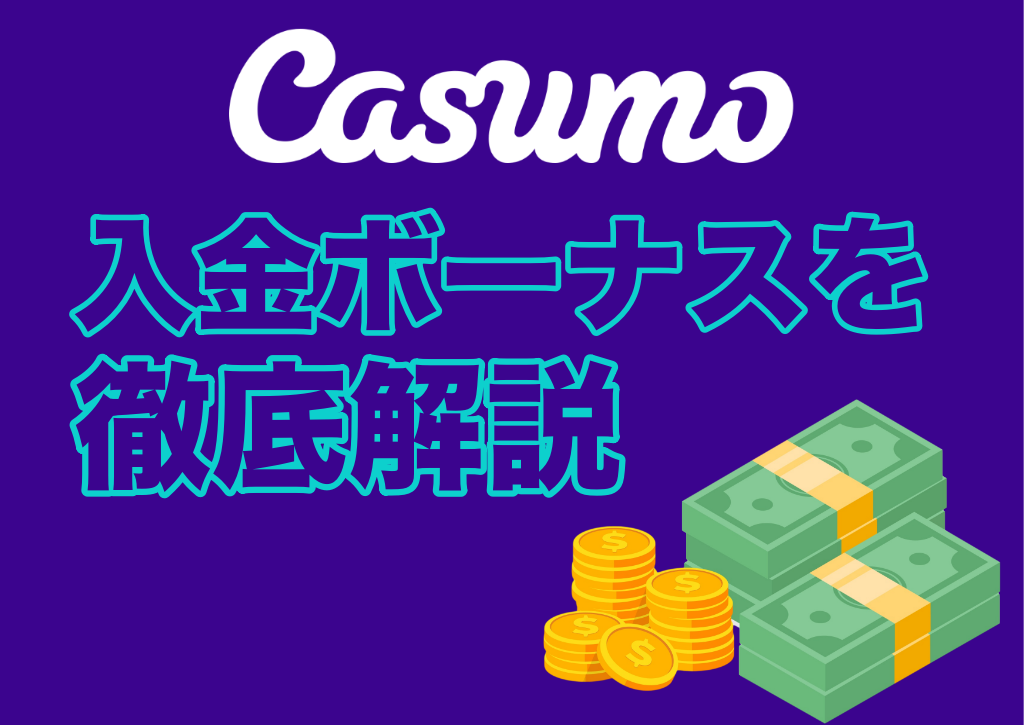 Casumo（カスモ） の初回入金ボーナス｜出金条件や注意点などを徹底解説