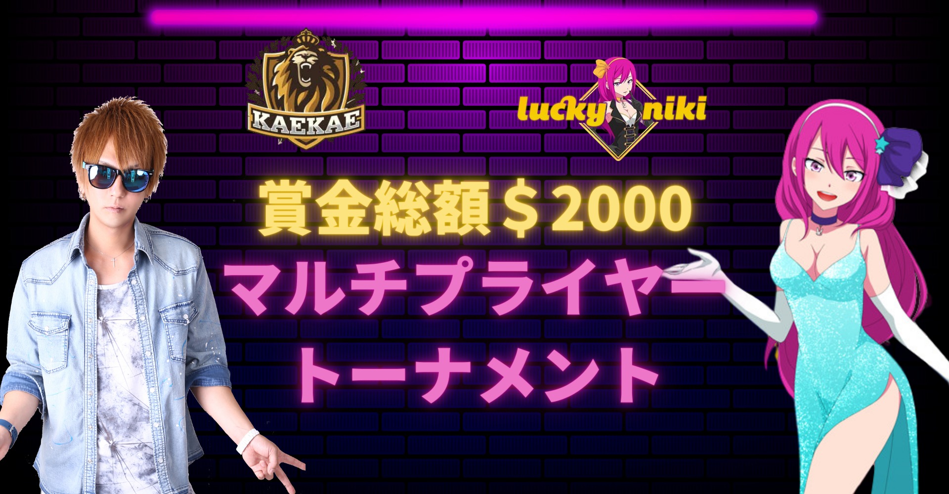 賞金総額2000ドル！kaekae×ラッキーニッキーマルチプライヤートーナメント開催！