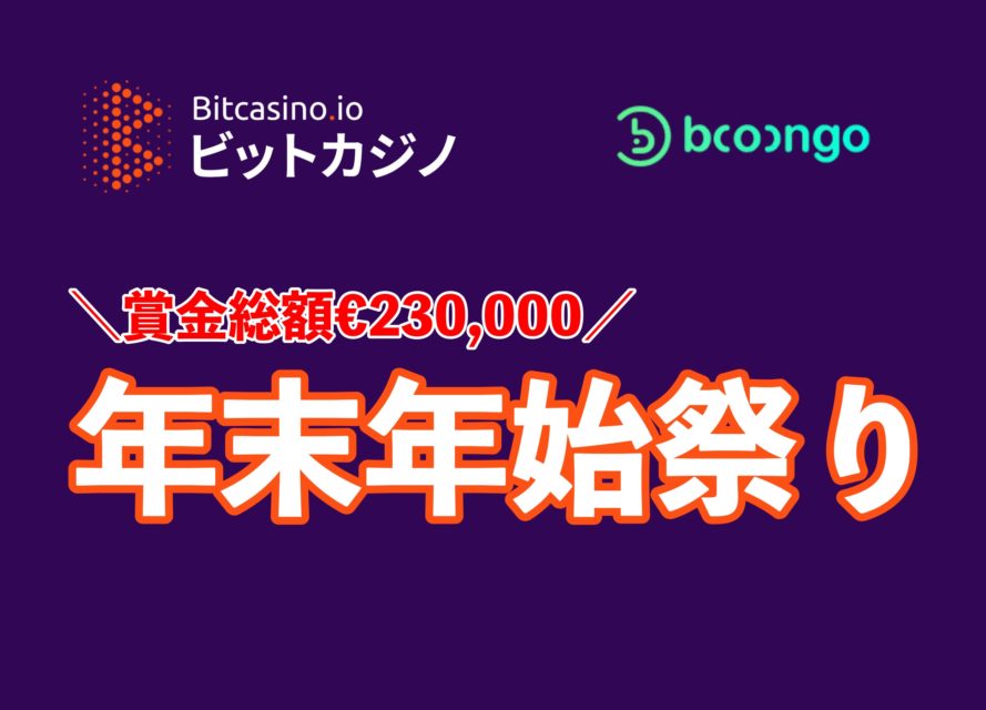 【残り3週】ビットカジノでBooongo主催の年末年始祭りが開催中！