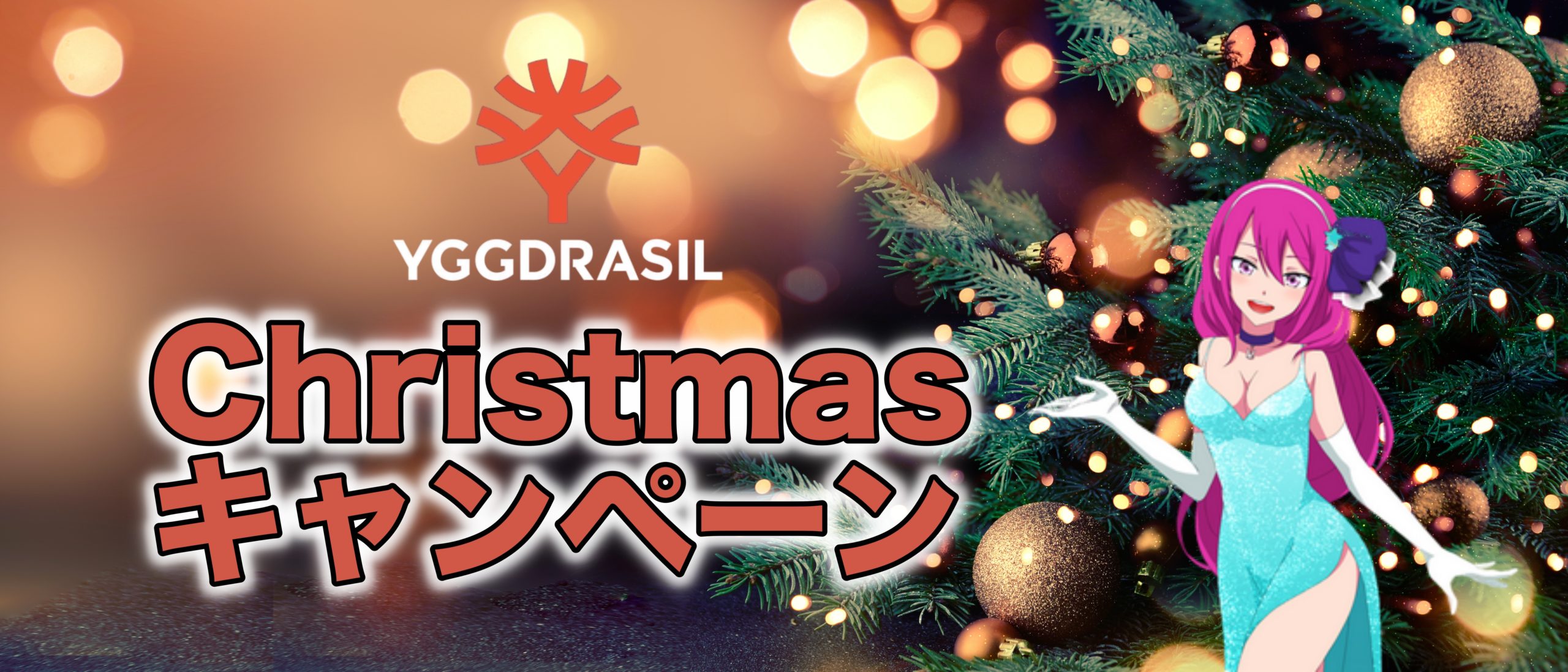 【賞金総額€250,000】YGGDRASILのクリスマスキャンペーンが開催中！