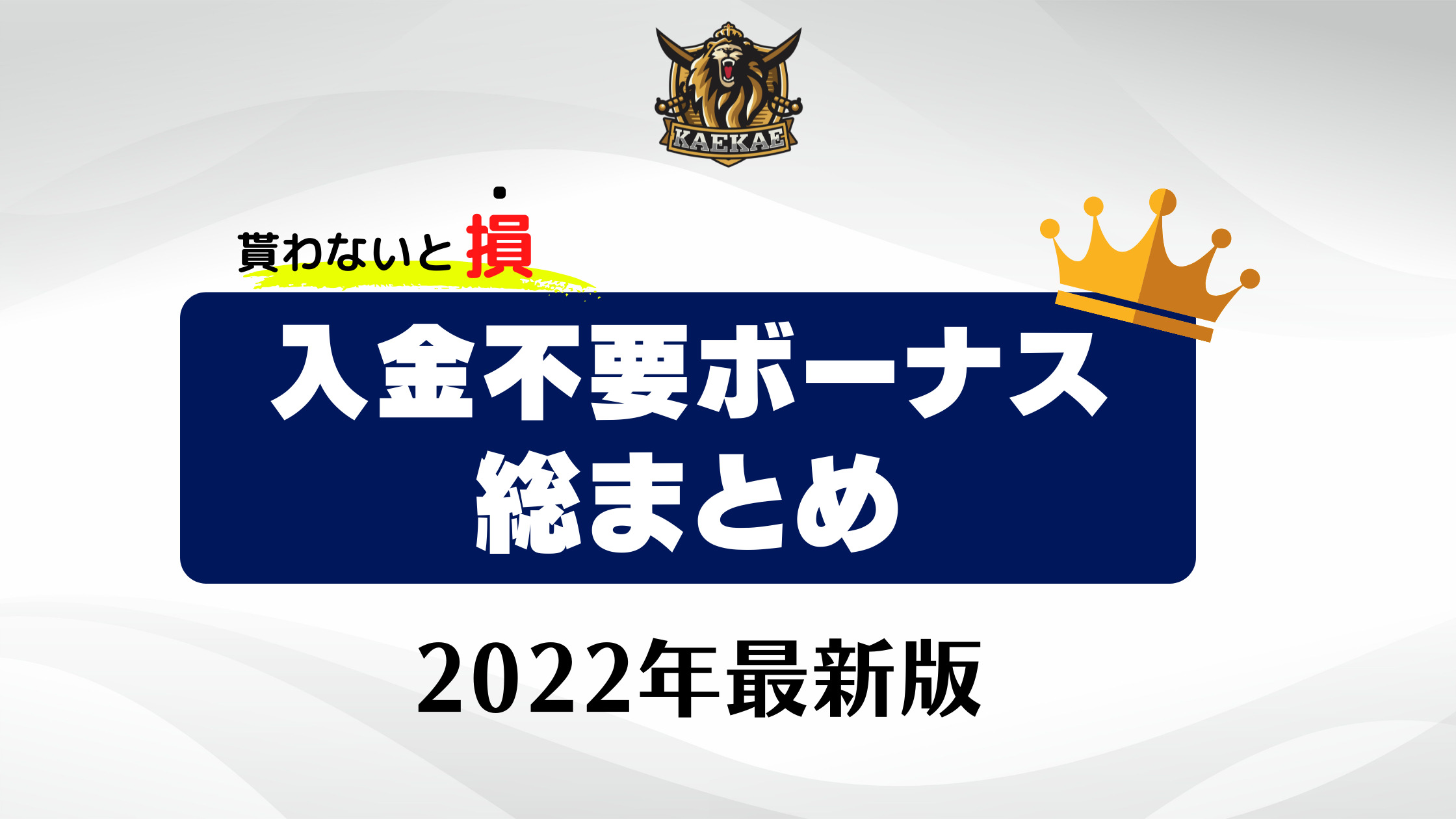 【2022年最新版】入金不要ボーナスカジノ総まとめ集