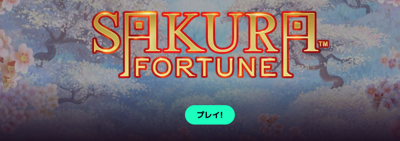 sakura fortune