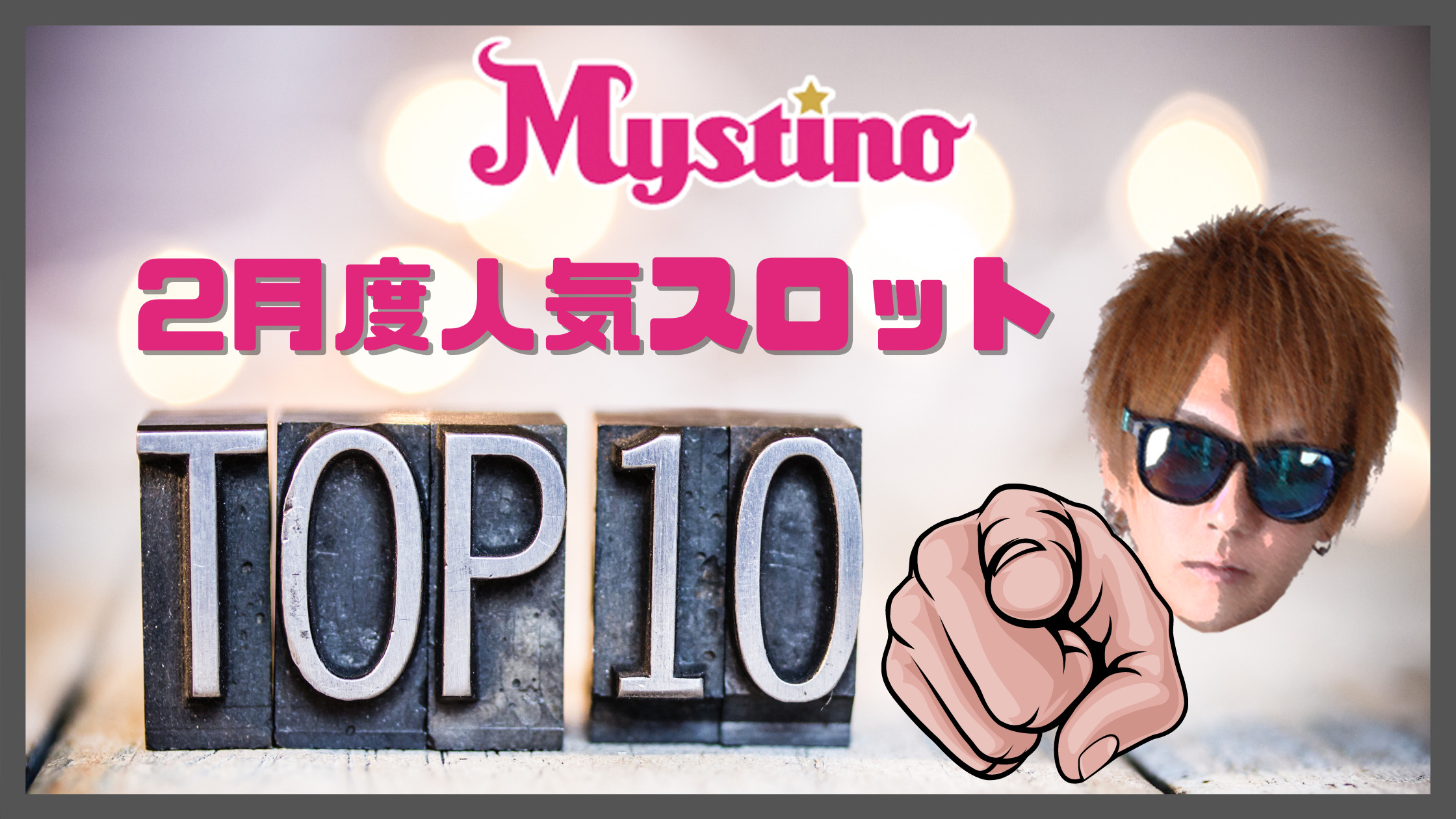 【ミスティーノカジノ】2月の人気スロットランキング！！