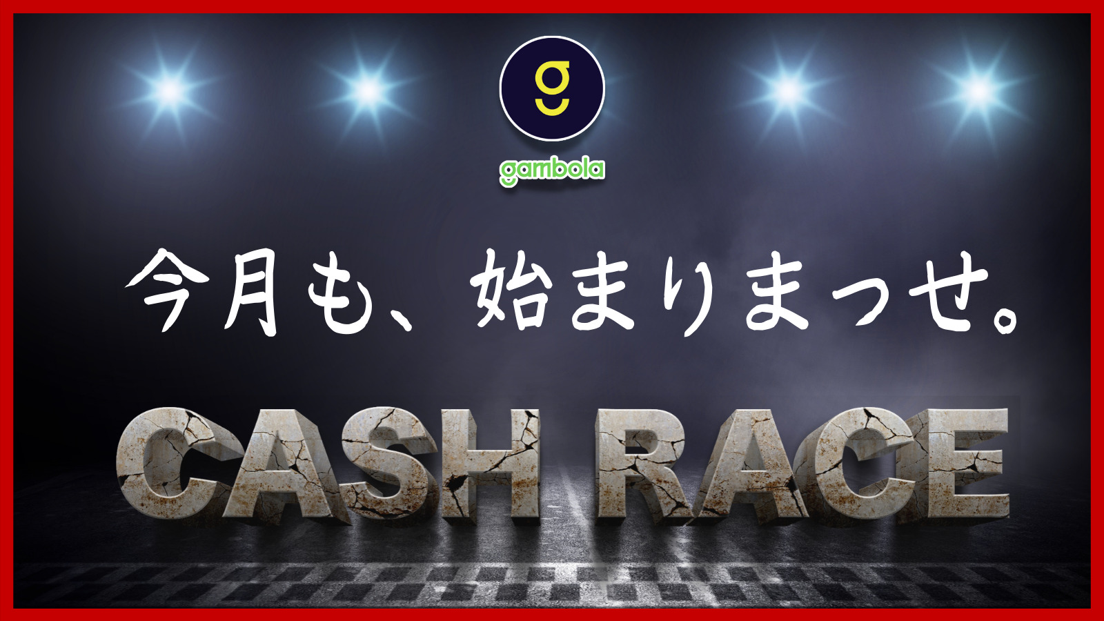 【ギャンボラ】 過去最高、総額1,000万円のキャッシュレース開催中！！