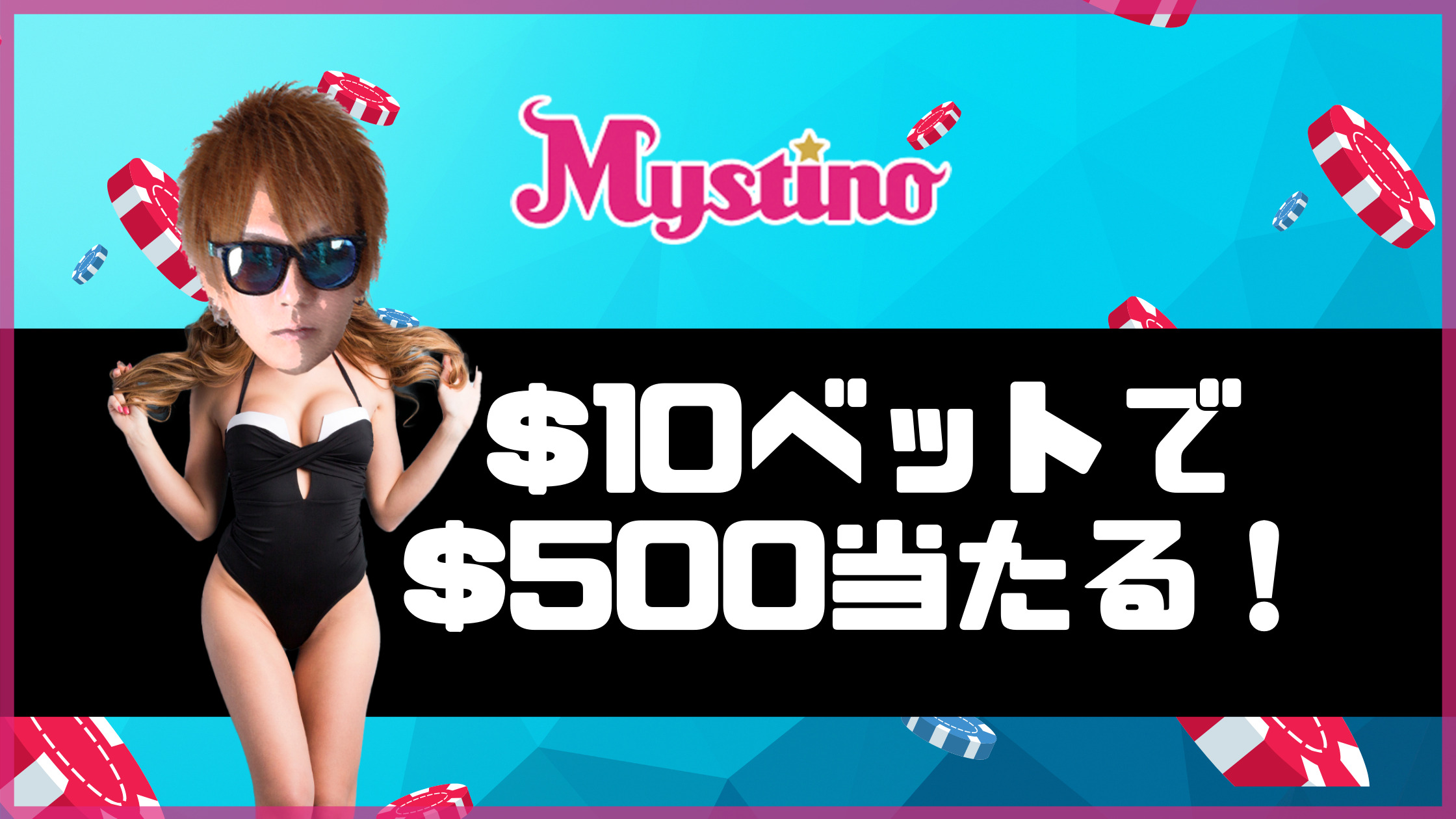 【ミスティーノカジノ】全員チャンスあり！$10ベットするだけで最高５万円当たります！