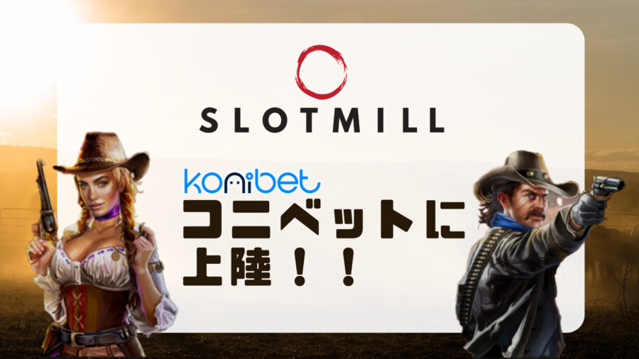 【スロットミル(SLOTMILL)】新進気鋭のスロットプロバイダーがコニベットに登場！