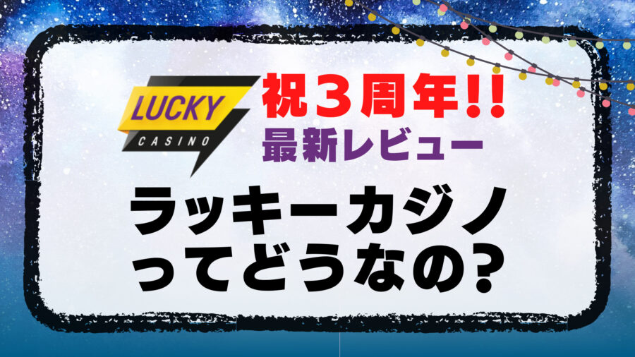 【ラッキーカジノ】３周年を記念してどんなカジノなのかサクッとおさらい！