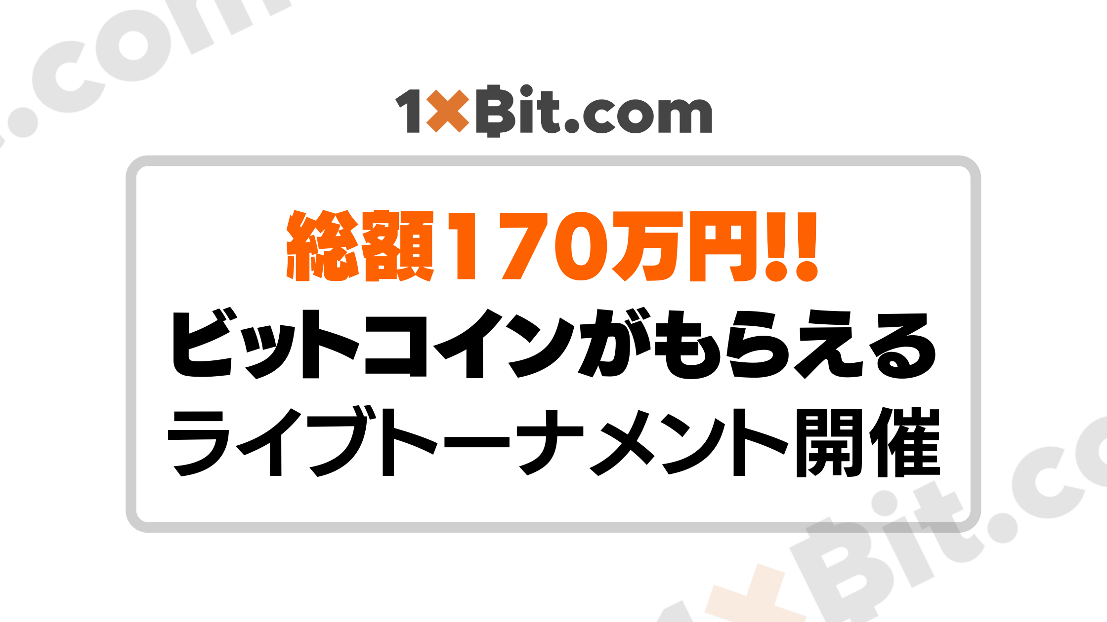 【1xBit】総額170万円！ビットコインがもらえるライブカジノイベント開催♪