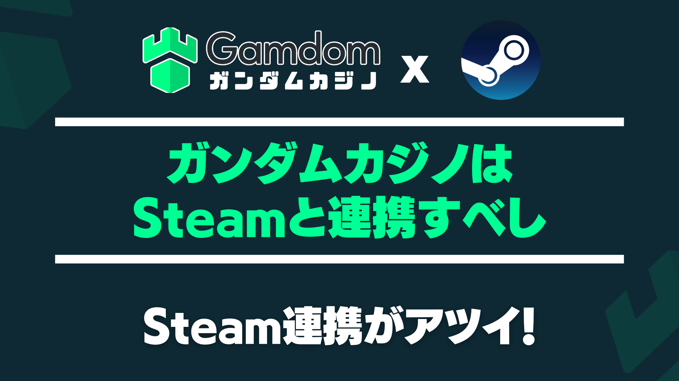 【ガンダムカジノ】Steamユーザー必見！アカウント連携で広がる遊び方と儲け方