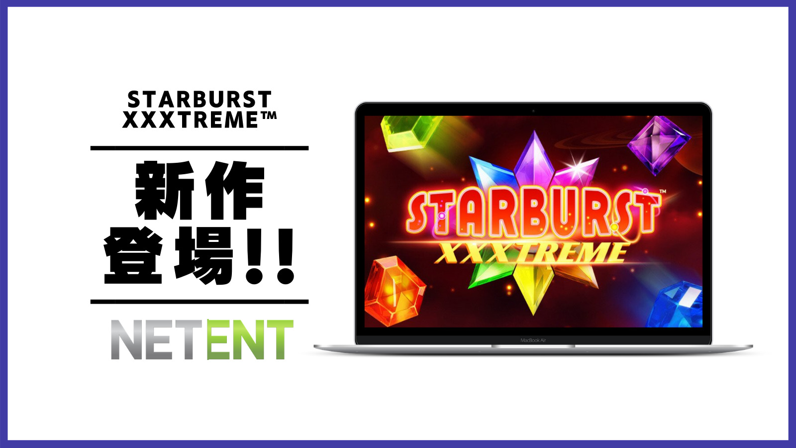 【NEWS】スターバーストに新作が登場！！STARBURST XXXTREME