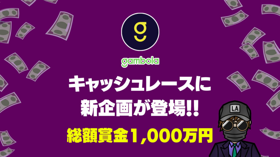 【ギャンボラ】キャッシュレースで新企画！！追加で50万円のキャッシュがもらえます！！