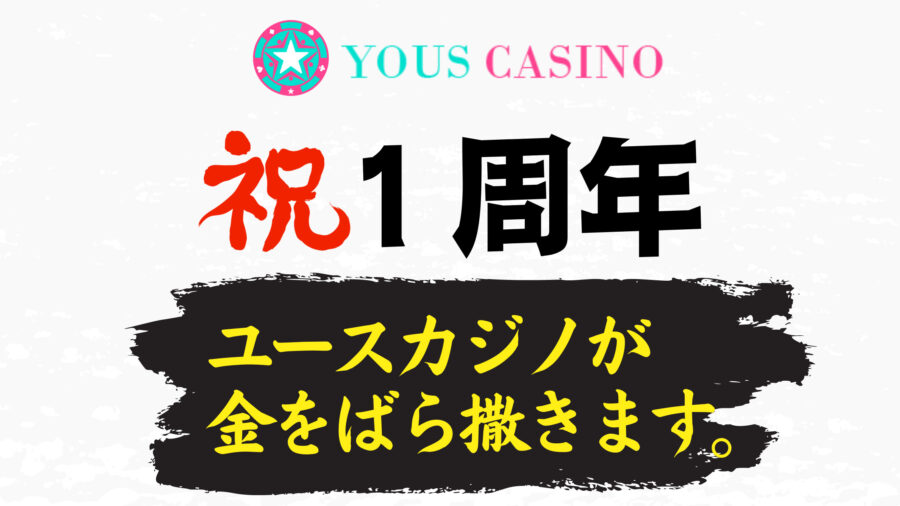 【ユースカジノ１周年記念！】アツすぎる２つのプロモが本日より開催！！