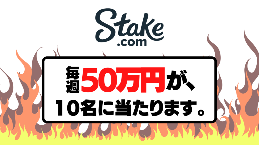 【ステークカジノ】毎週10名に抽選で50万円当たります！毎週開催してます！