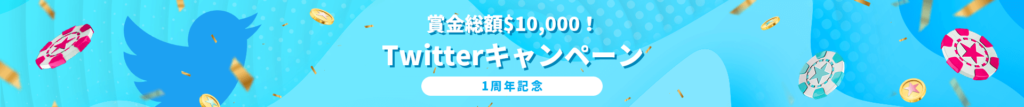 ユースカジノ Twitterキャンペーン