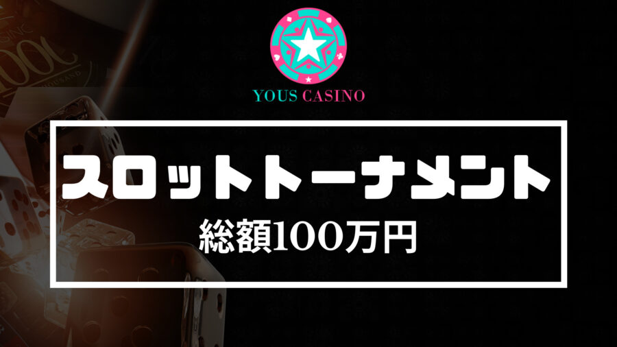 【ユースカジノ】総額100万スロットトーナメント開催中！！