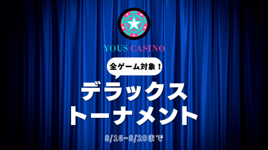 【ユースカジノ】総額200万円デラックストーナメント開催！！