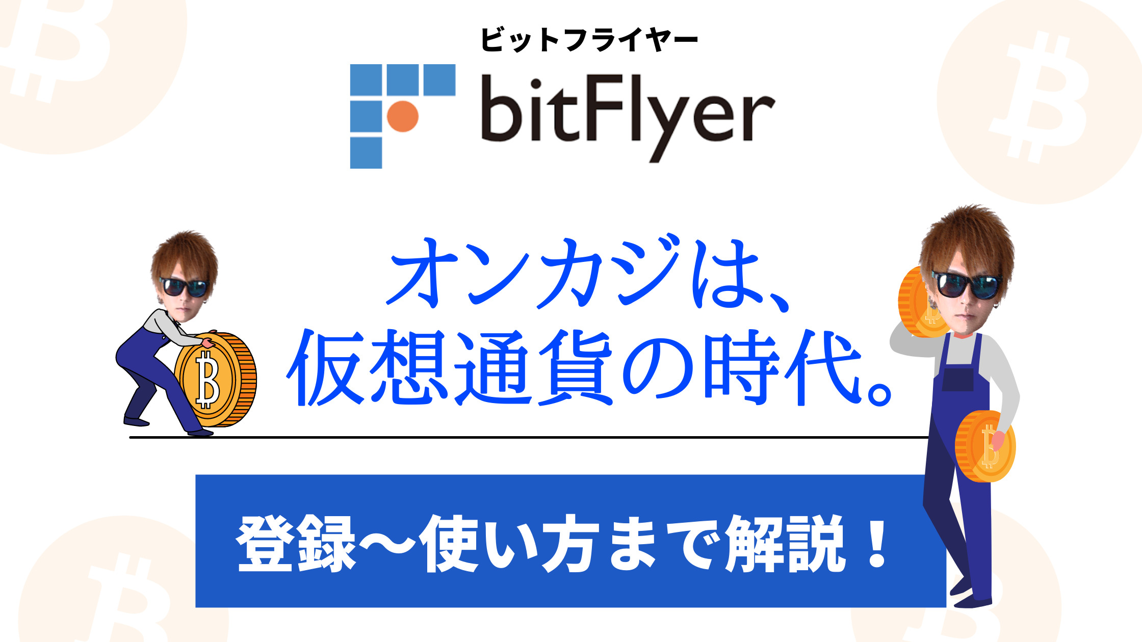 【bitFlyer】登録方法、仮想通貨購入、オンカジへの仮想通貨入金まで徹底解説！