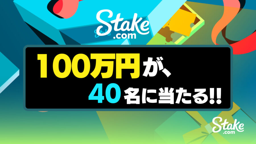 【ステークカジノ】設立４周年記念！！100万円が40名に当たる♪