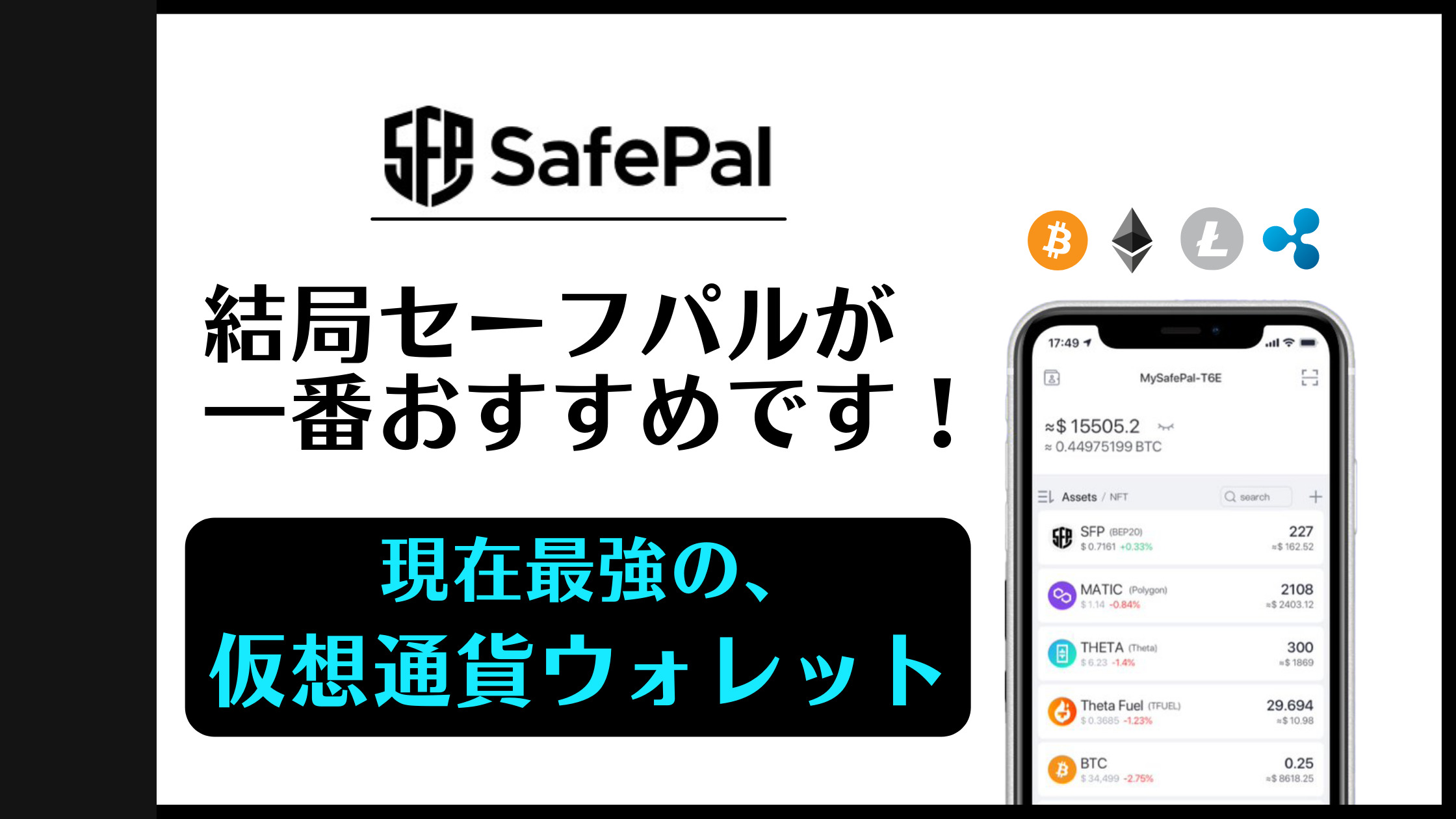 【SafePalウォレット】カジノで遊ぶならこの仮想通貨ウォレットがベストです！