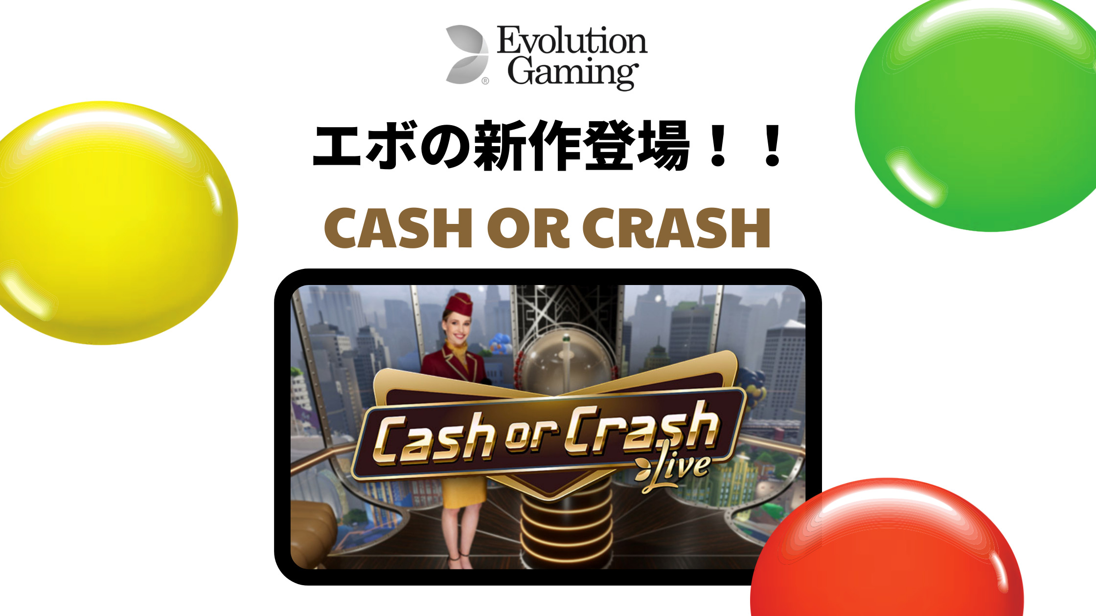 【CASH OR CRASH】エボ新作ゲーム、キャッシュ・オア・クラッシュ登場！！