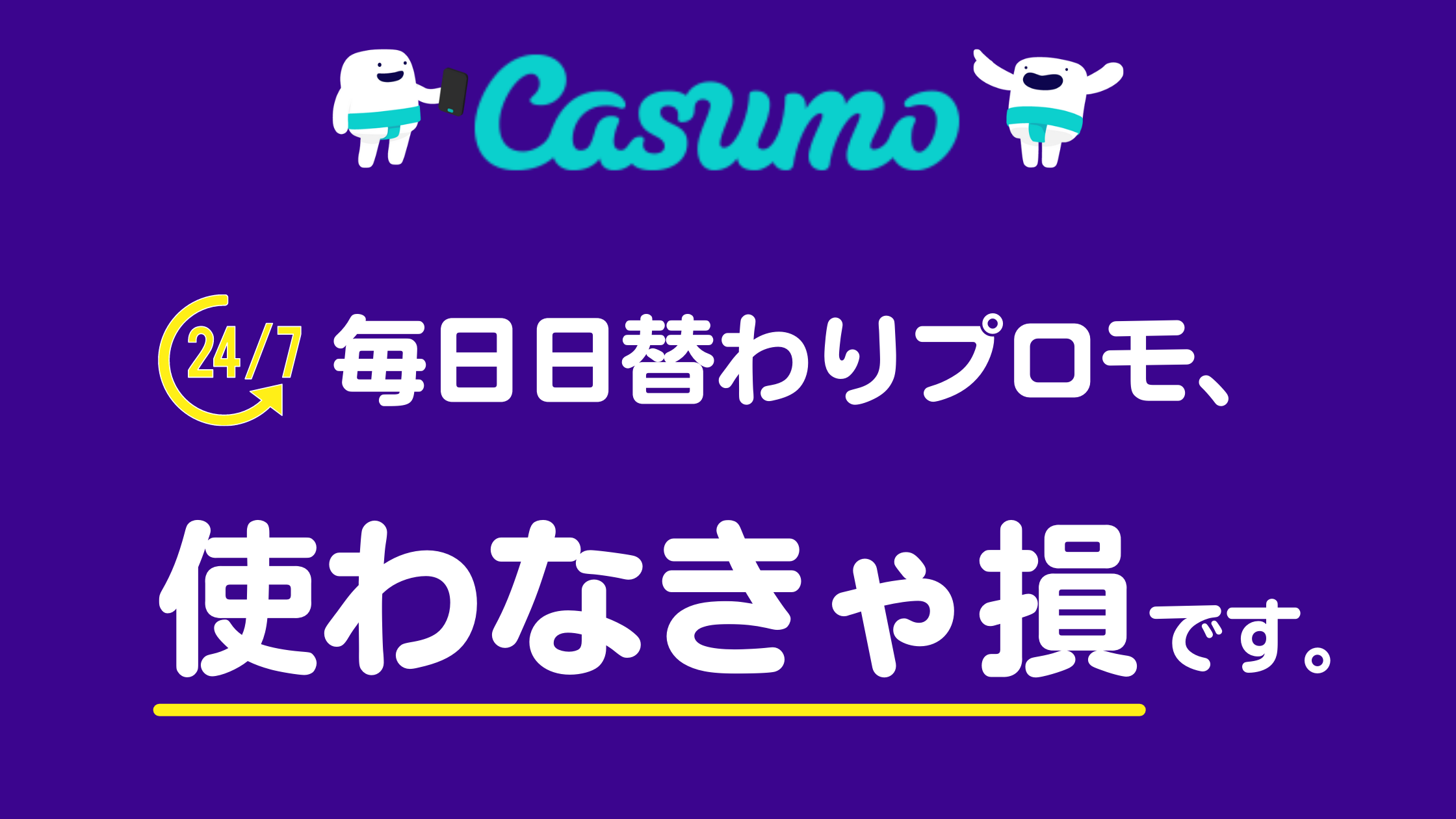 【カスモカジノ】Casumoなら１週間毎日プロモーションありまる