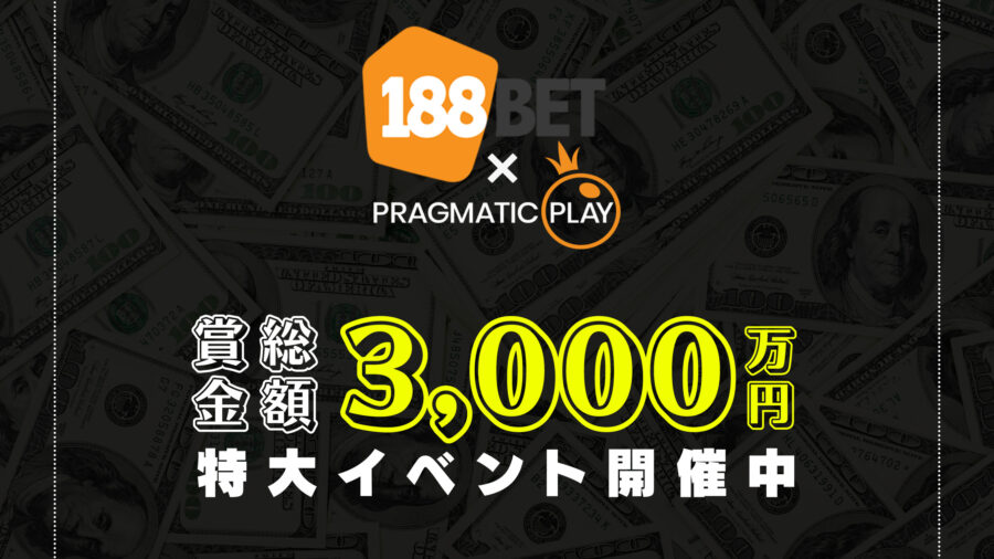 【188BET x プラグマ】総額3,000万円の特大イベント開催中！