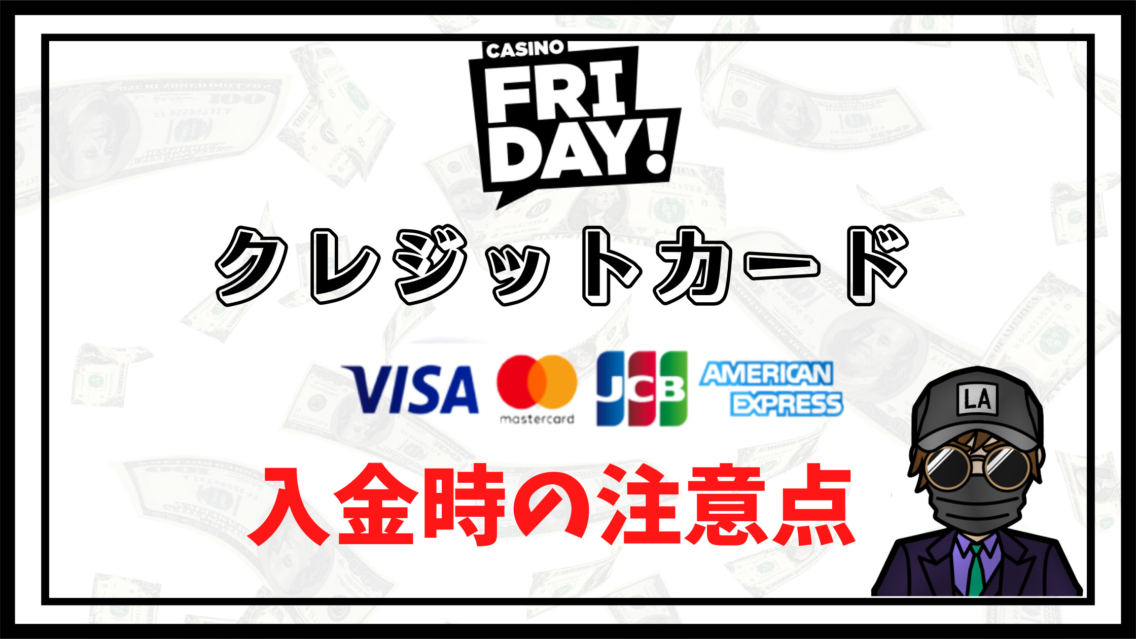 【カジノフライデー】クレジットカードでの入金方法を徹底解説！